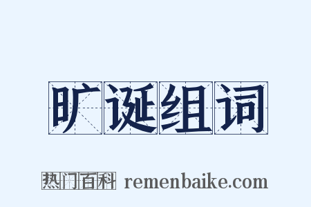 旷诞组词是什么意思的图片